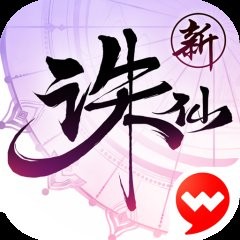 诛仙手游