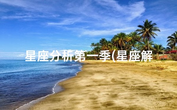 星座分析第一季(星座解析 郑凯程晓 公开恋情)