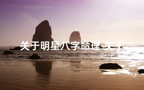关于明星八字命理