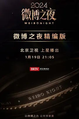 2024微博之夜