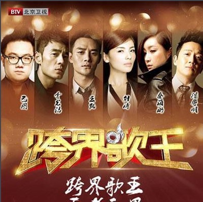 专辑跨界歌王的封面