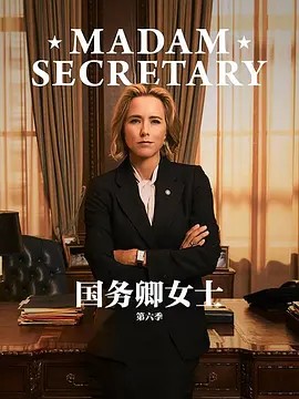 国务卿女士 第五季