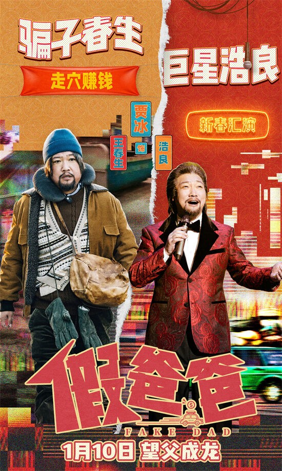 《假爸爸》曝新预告,贾冰尹正“父子”搭伙搞钱。