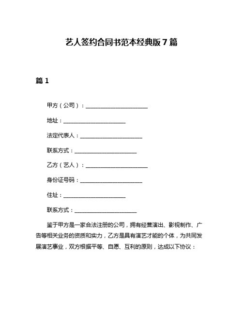 艺人签约合同书范本经典版7篇