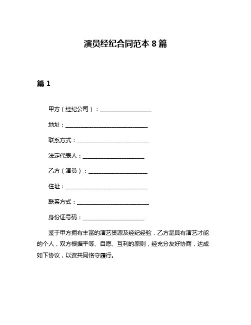 演员经纪合同范本8篇
