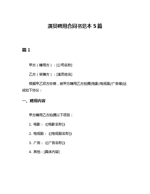 演员聘用合同书范本5篇