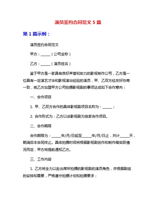 演员签约合同范文5篇