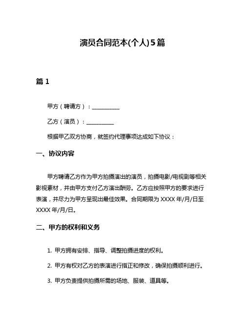 演员合同范本(个人)5篇