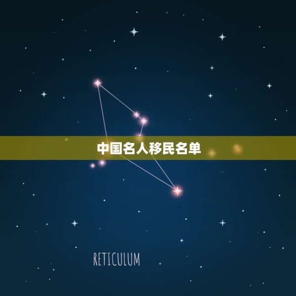 中国名人移民名单，中国十大名人 第1张