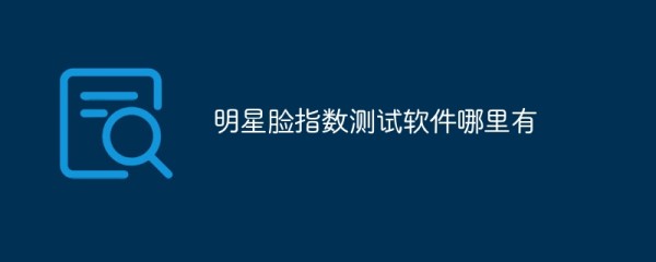 明星脸指数测试软件哪里有