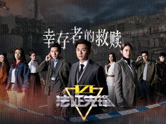 法证先锋6之幸存者的救赎 黄宗泽