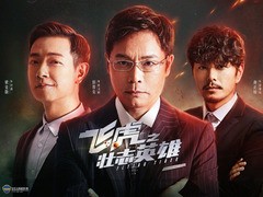 飞虎之壮志英雄 黄宗泽