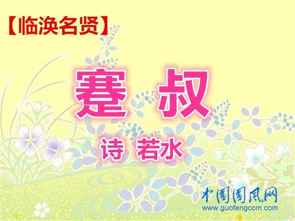 【临涣名贤】蹇叔