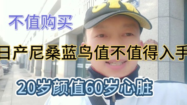 日产蓝鸟值不值得入手,外形颜值是否符合当下,都有哪些优缺点?