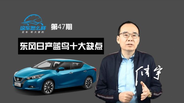 《这车怎么样》减震太硬 后排不舒服 全网评东风日产蓝鸟十大缺点