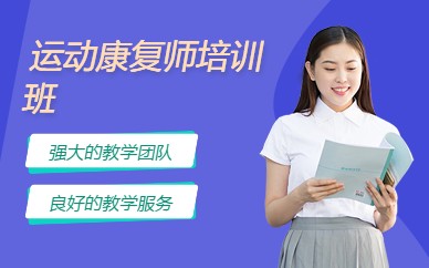 运动康复师培训班