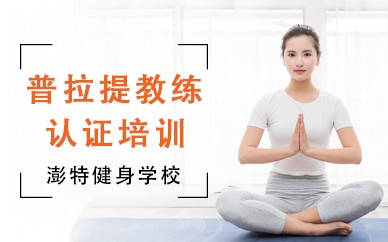普拉提教练培训