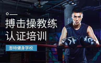 搏击操教练培训班