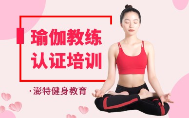 瑜伽教练认证培训