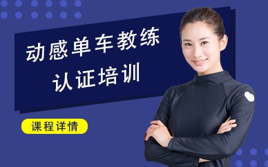 动感单车教练培训