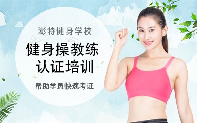 健美操教练培训