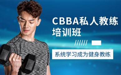 珠海CBBA私人教练培训班