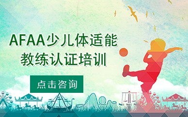afaa少儿体适能教练认证培训班