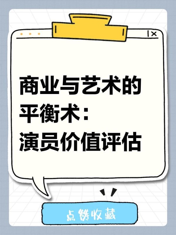 商业与艺术的平衡术：演员价值评估