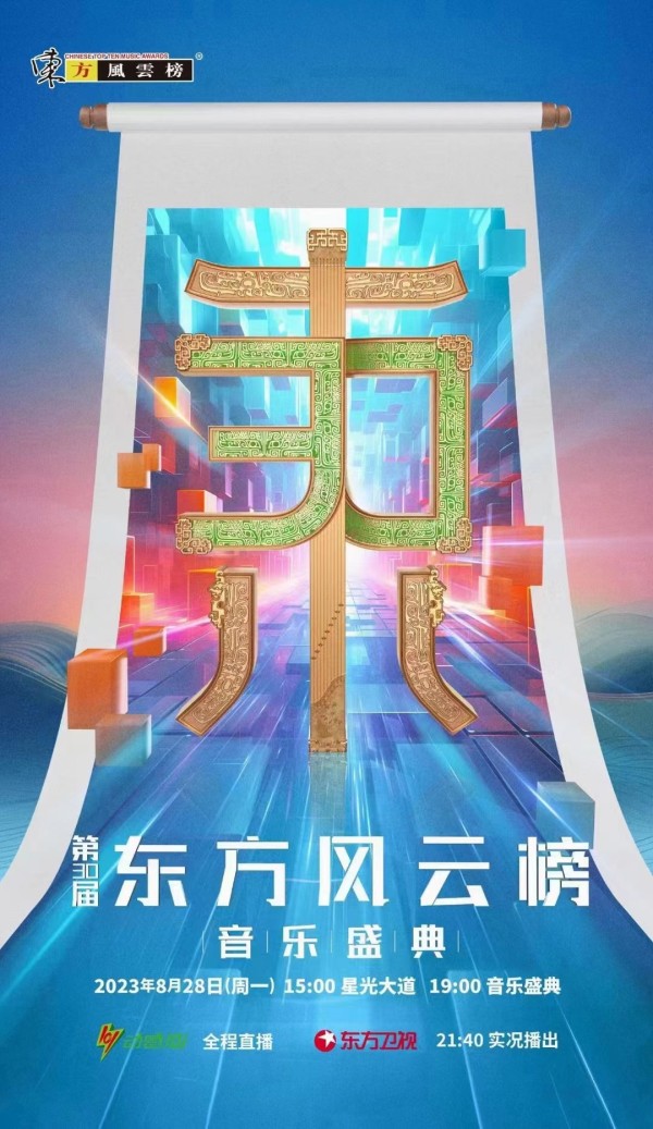 2023上海东方风云榜音乐盛典（时间+明星阵容+门票+购票指南）