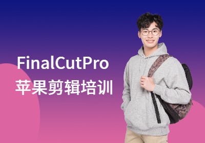 FinalCutPro苹果剪辑培训班