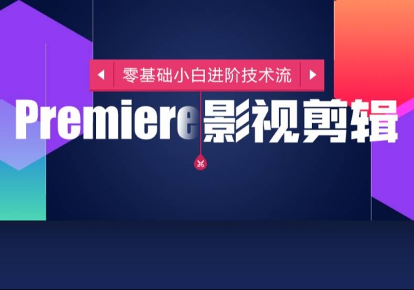 哈尔滨premiere剪辑培训