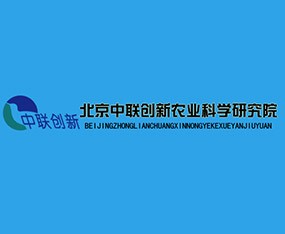 北京中联创新农业科学研究院