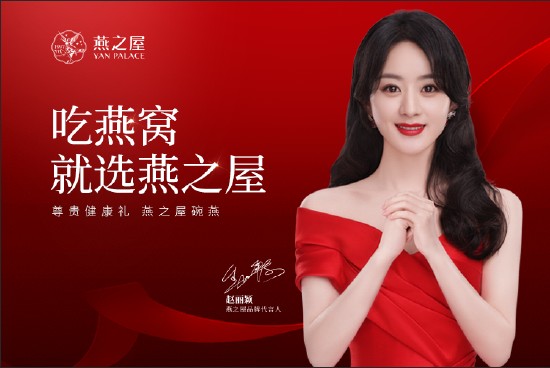 图：燕之屋品牌代言人赵丽颖