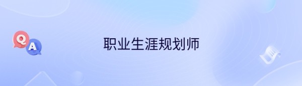 职业生涯规划师