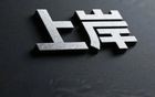 上岸！从银行员工到中央组织部！