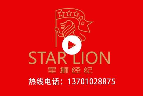 星狮经纪