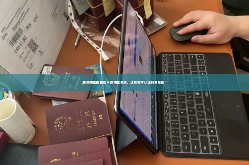泰国明星圈惊现中国明星热浪，这些名字让你刮目相看！