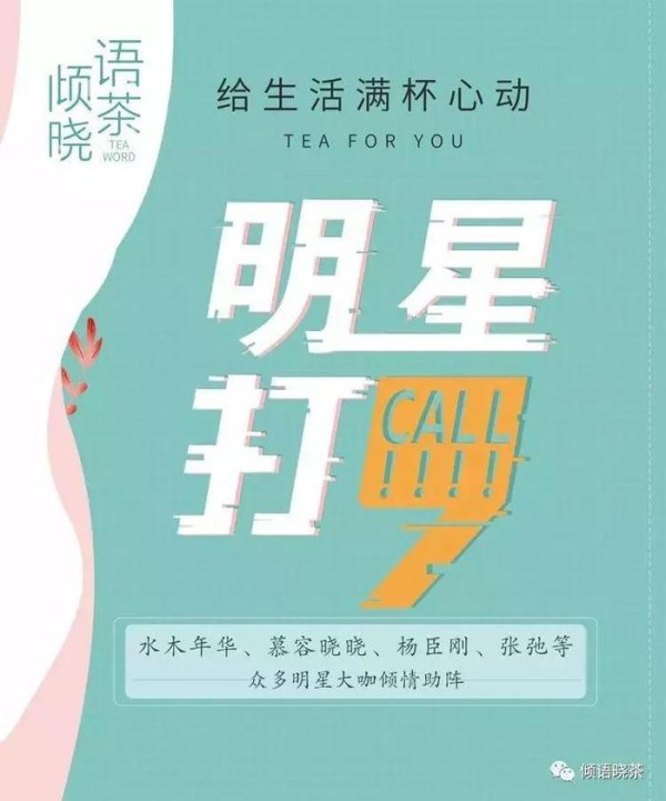 明星圈中又现一波茶饮风潮，倾语晓茶究竟有何魔力