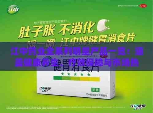 江中药业全系列明星产品一览：涵盖健康养生、疗效保障与市场热销排行榜