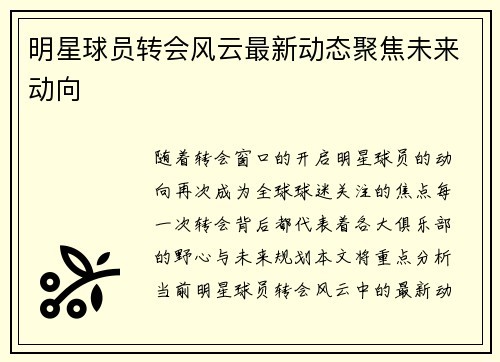 明星球员转会风云最新动态聚焦未来动向