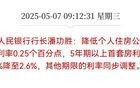 央行公布！公积金利率降至2.6%，商贷利率即将下调！