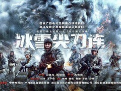 冰雪尖刀连 王子奇
