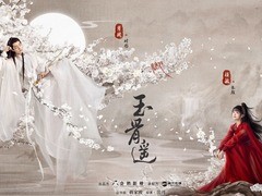 玉骨遥 王子奇