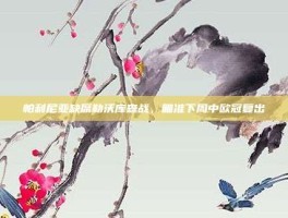 帕利尼亚缺席勒沃库森战,瞄准下周中欧冠复出