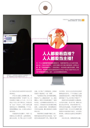 p63-《中国经济周刊》2016 年第18 期《人人都爱看直播？人人都爱当主播！》