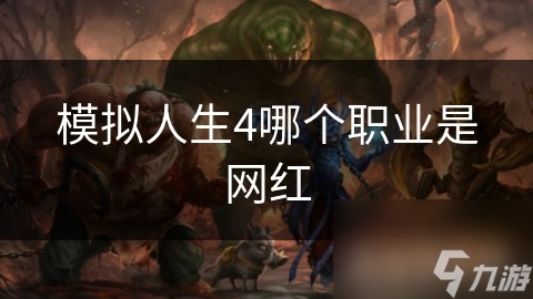 模拟人生4哪个职业是网红
