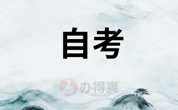 自学考试。