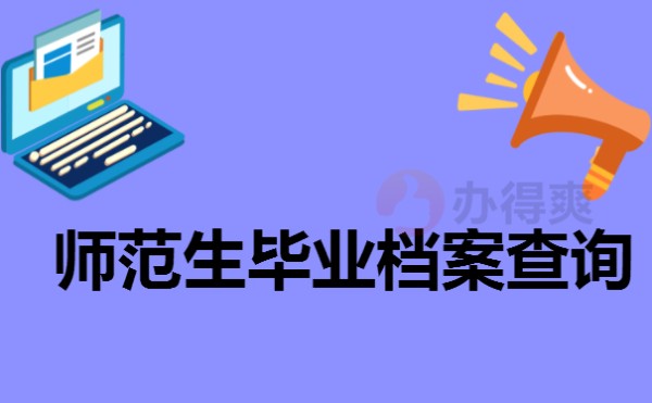 师范生档案查询