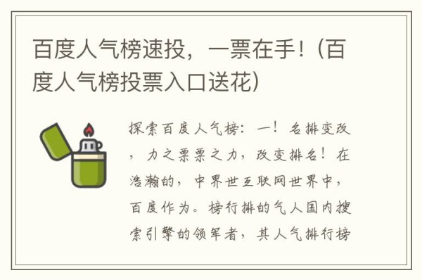 百度人气榜速投,一票在手!(百度人气榜投票入口送花)