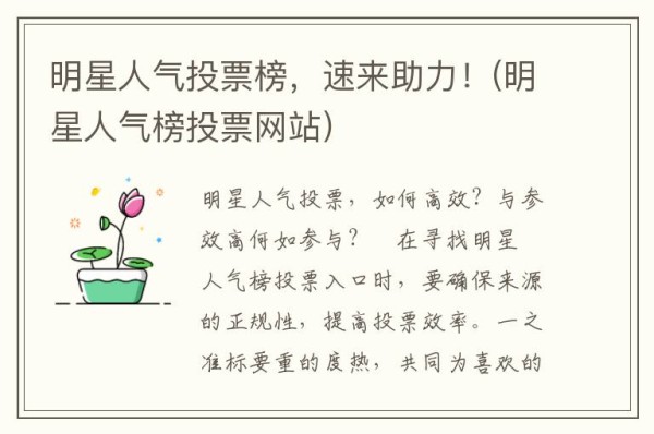 明星人气投票榜,速来助力!(明星人气榜投票网站)